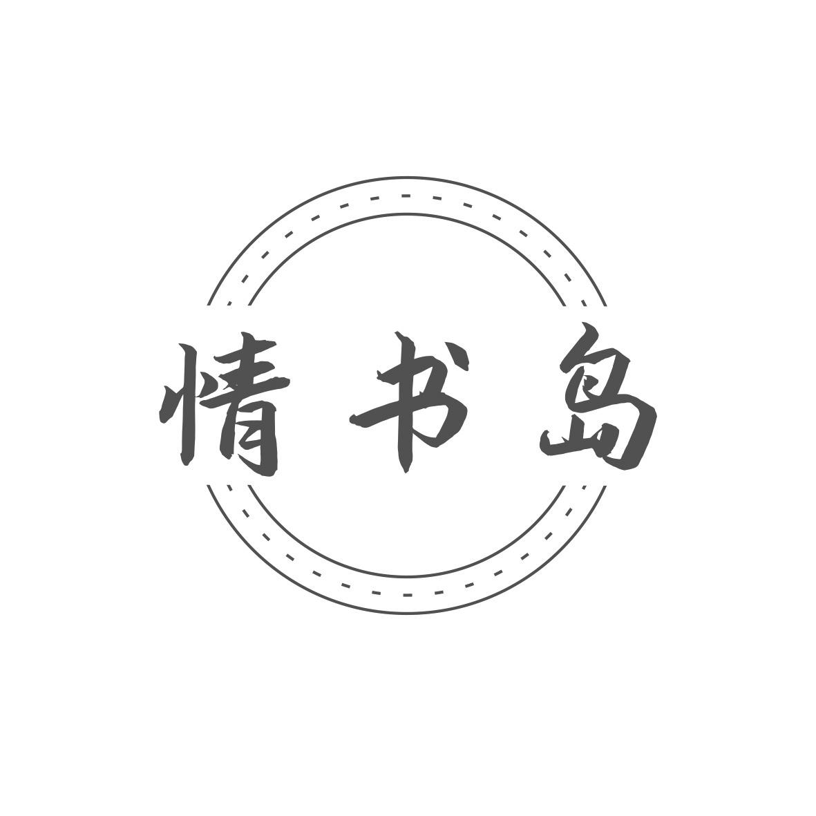 情书岛