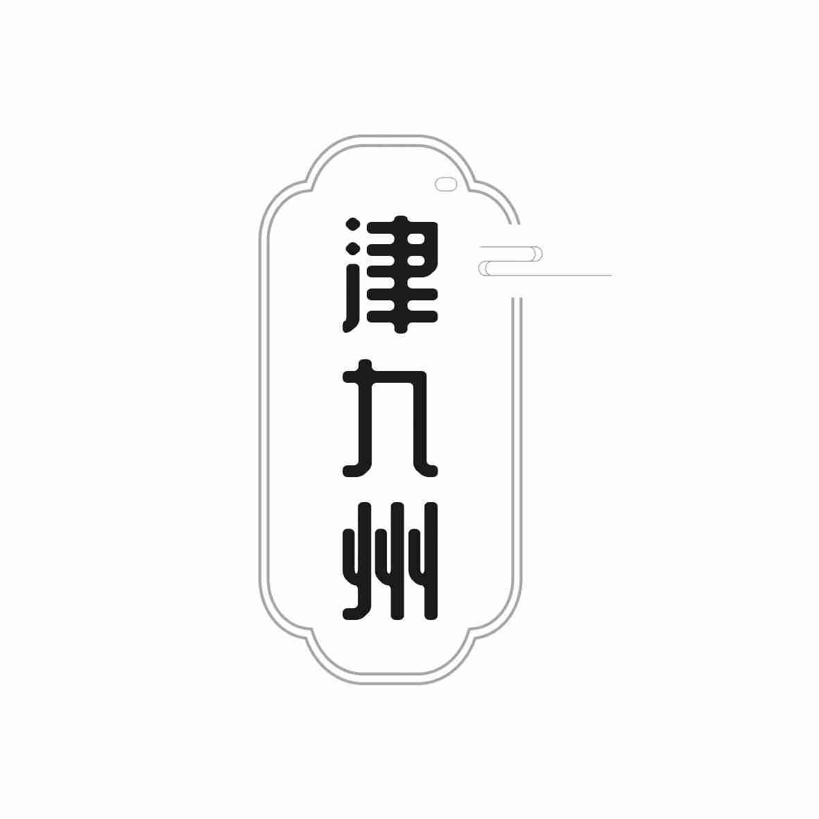 津九州