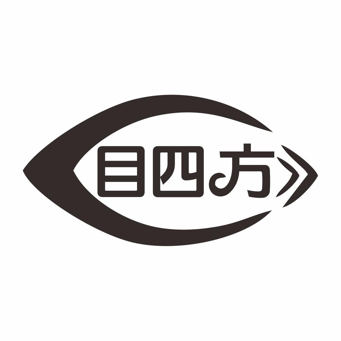 目四方