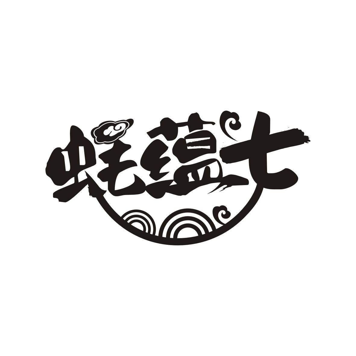 蚝蕴七