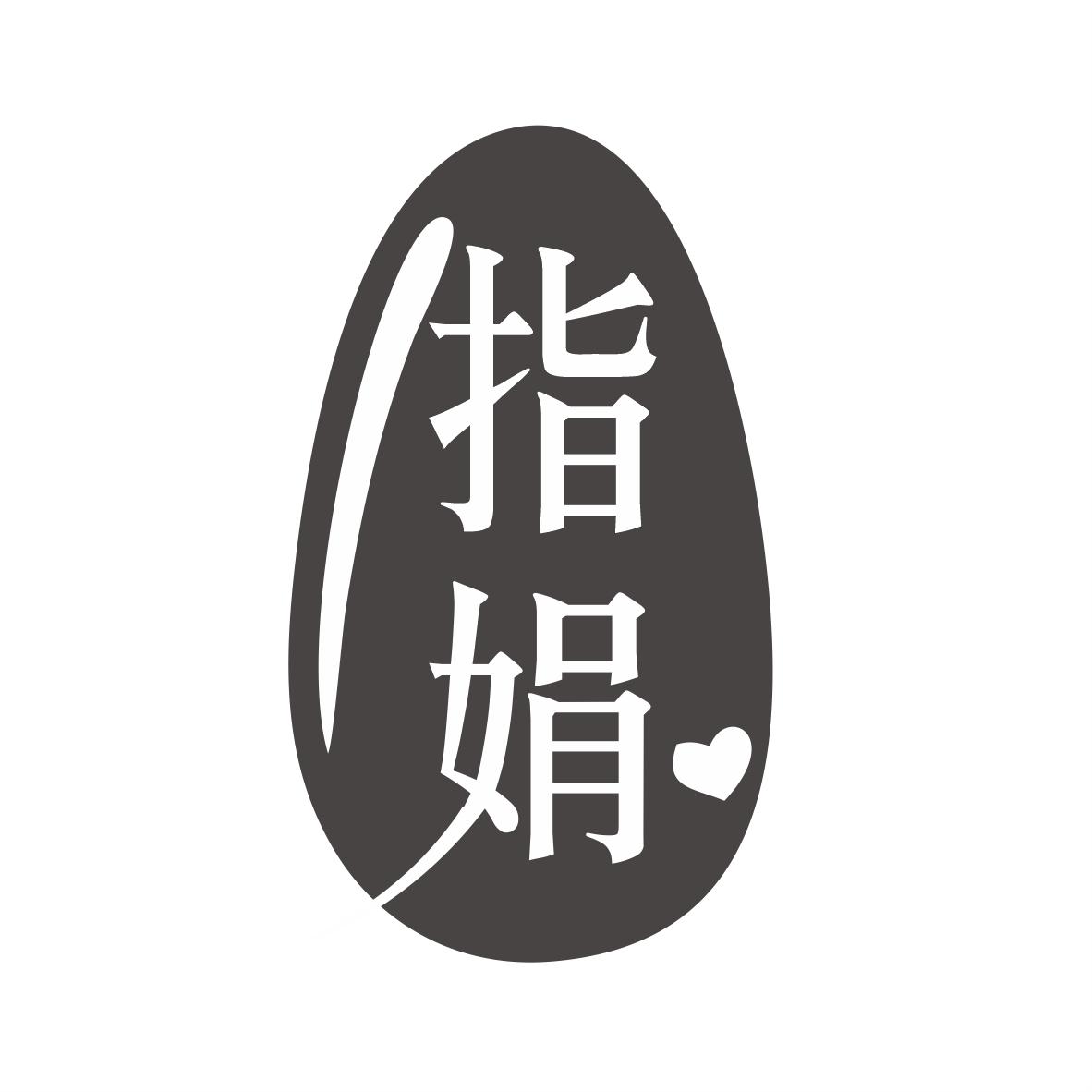 指娟