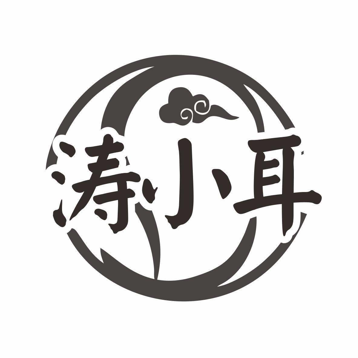 涛小耳