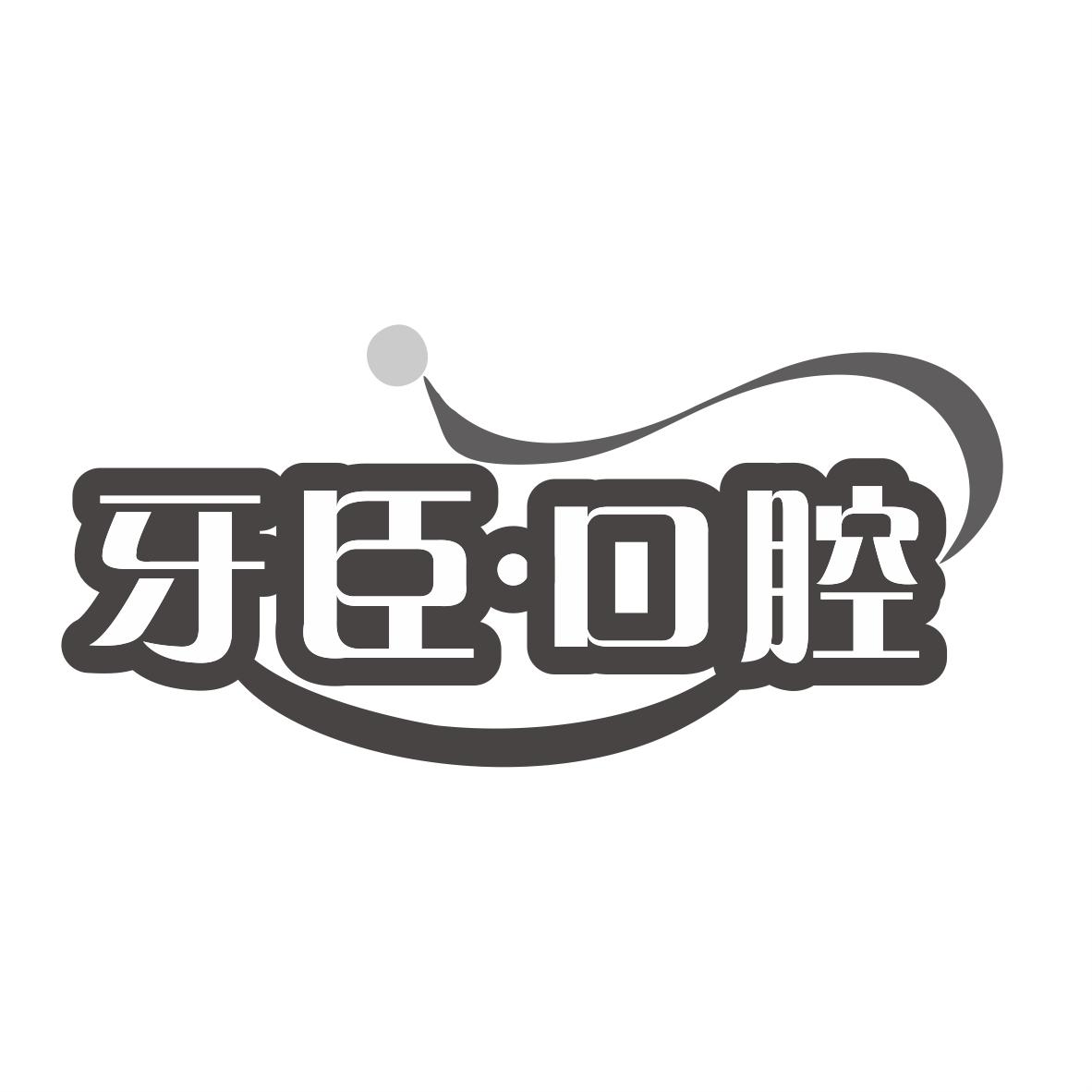 牙臣•口腔