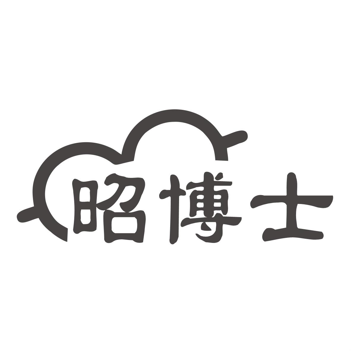 昭博士