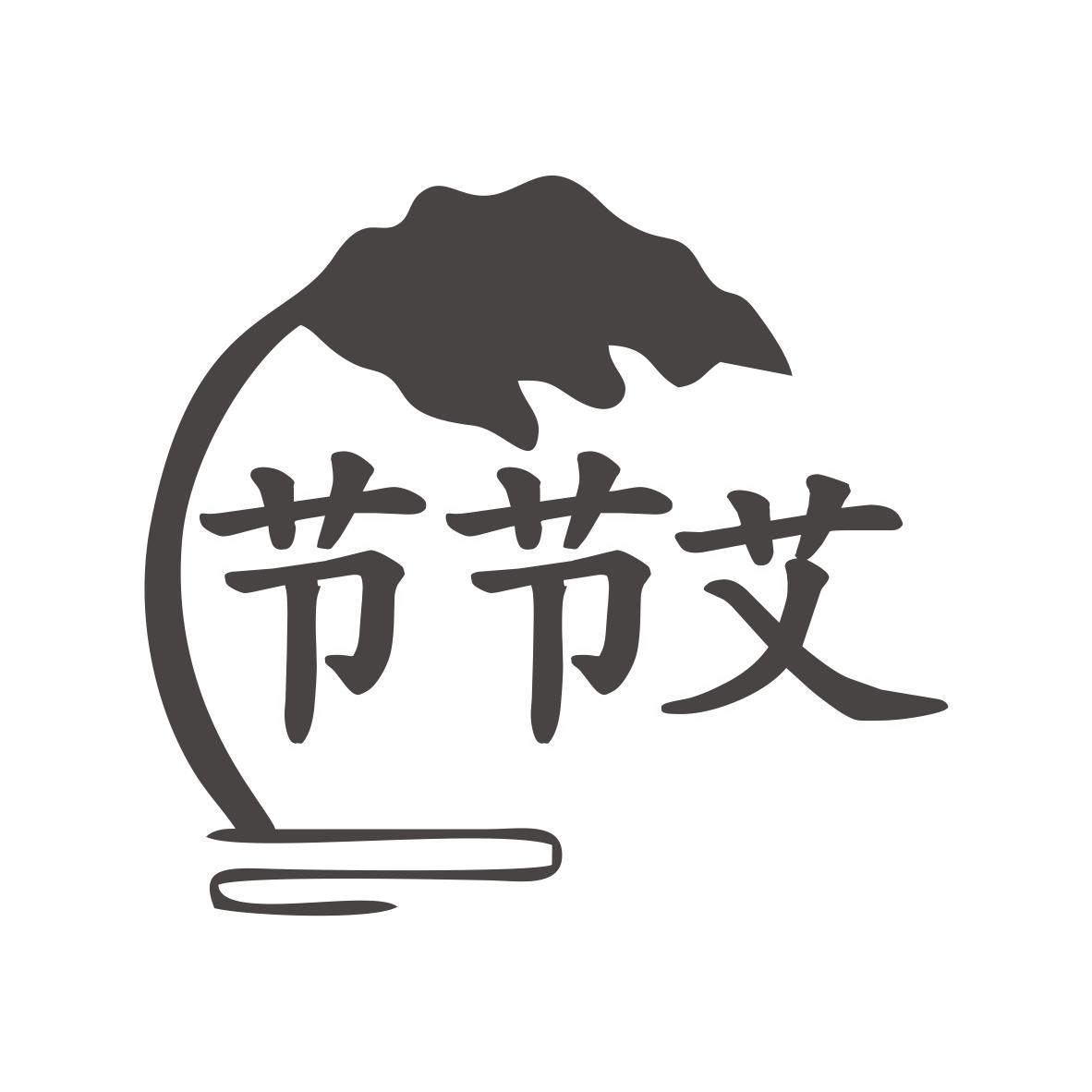 节节艾