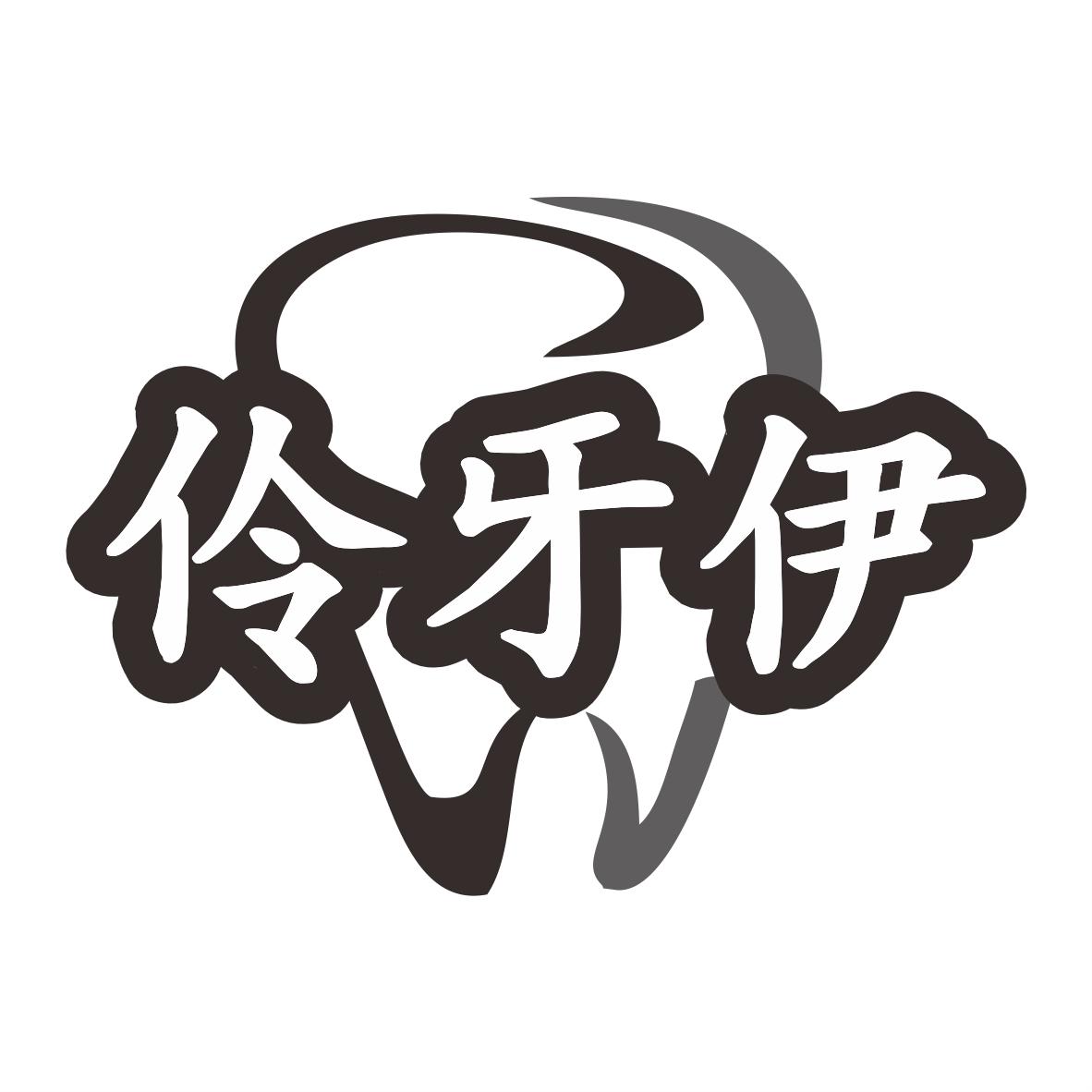 伶牙伊