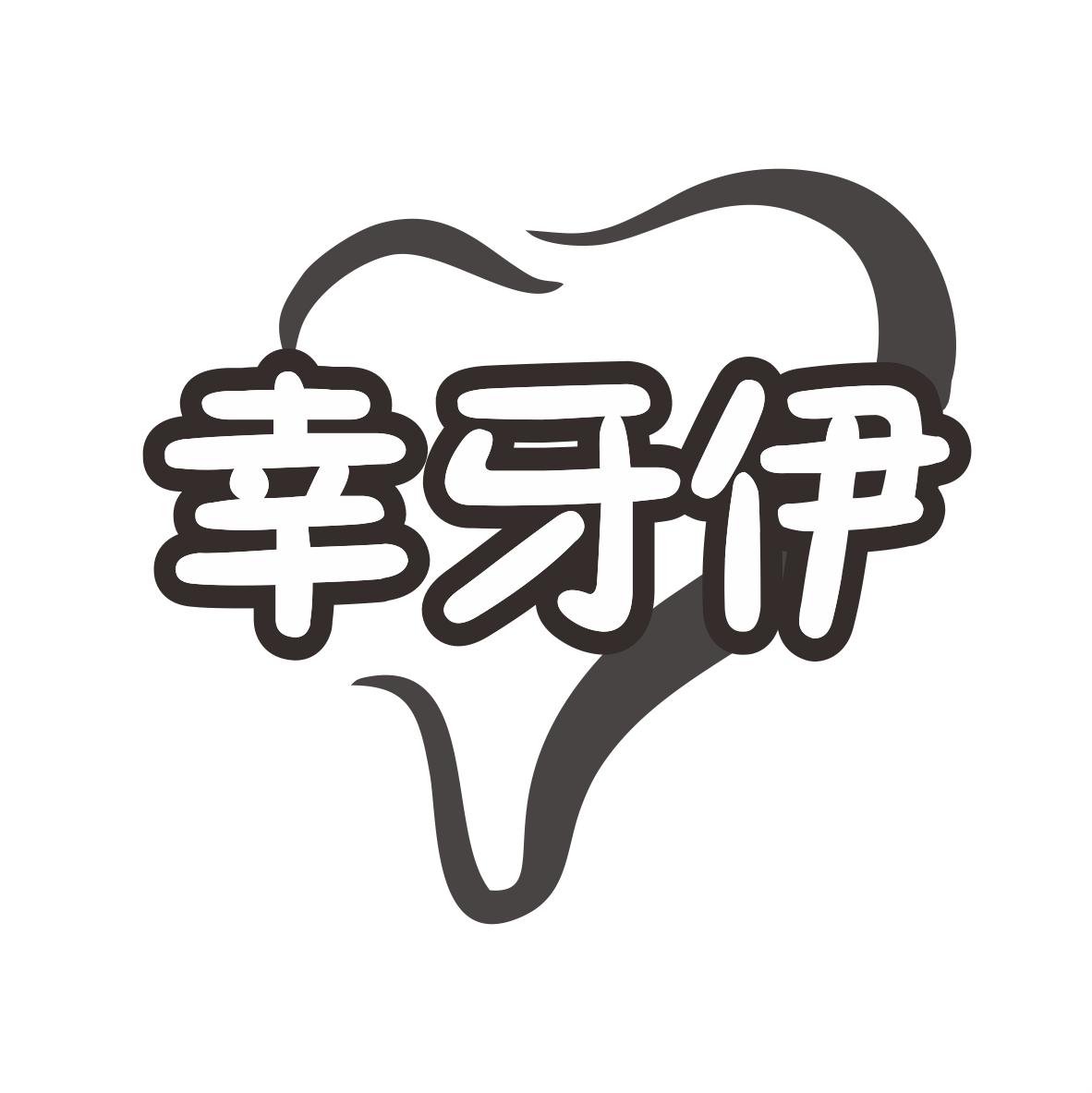 幸牙伊