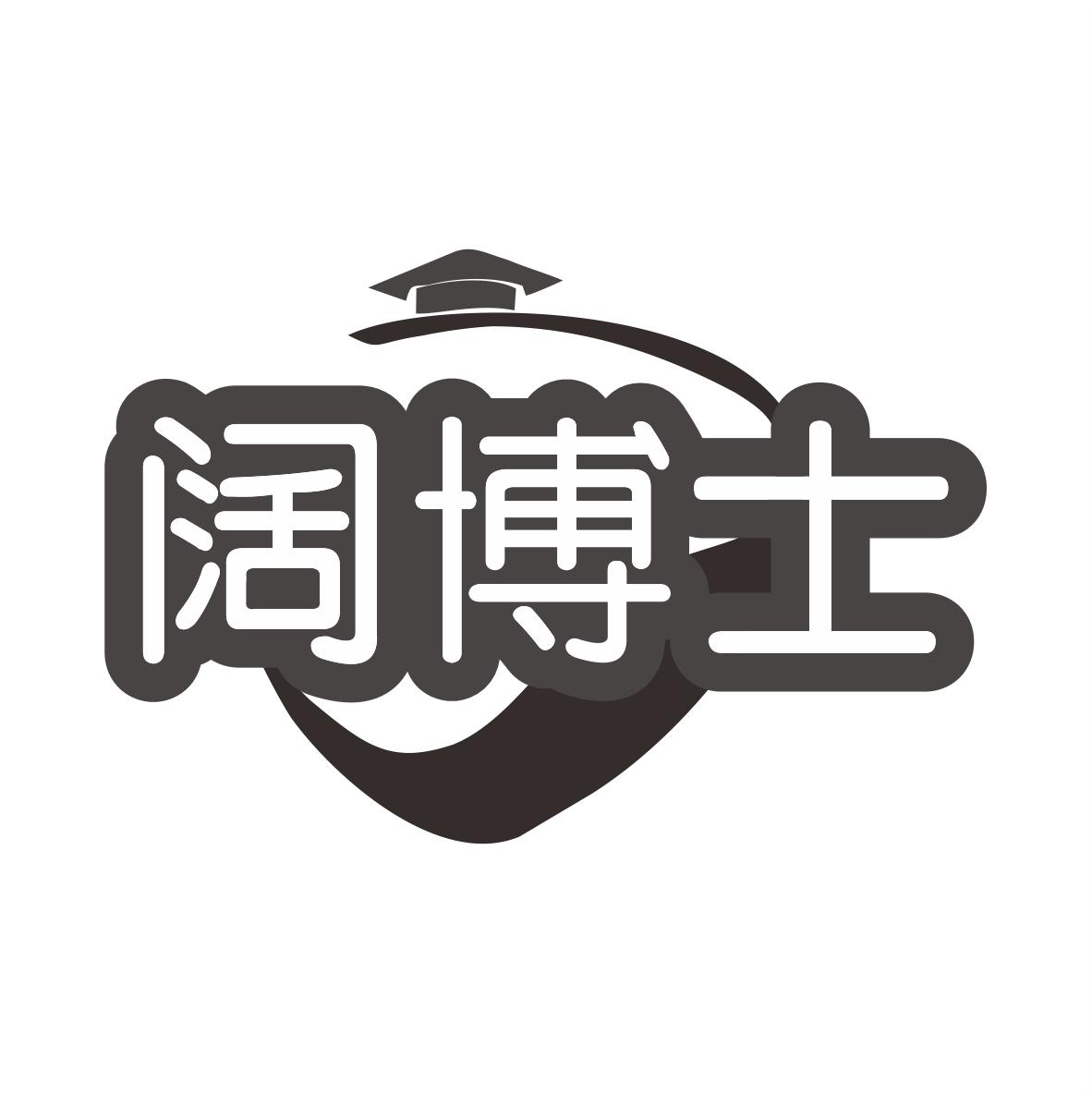 阔博士