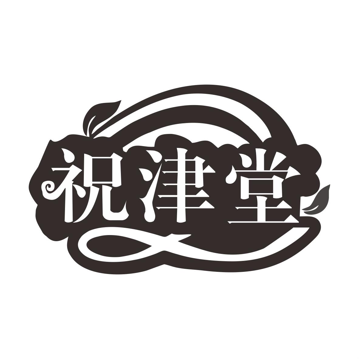 祝津堂