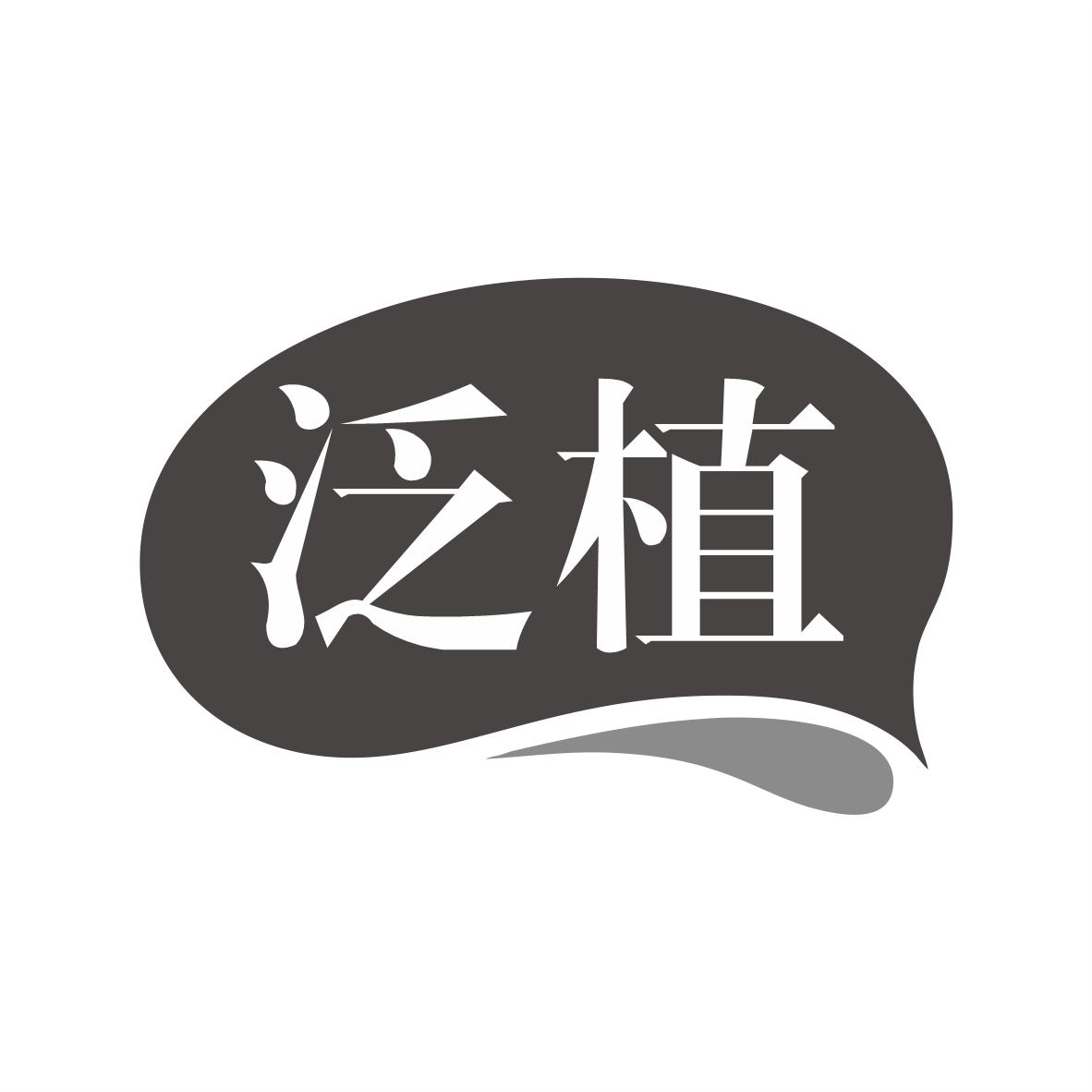 泛植