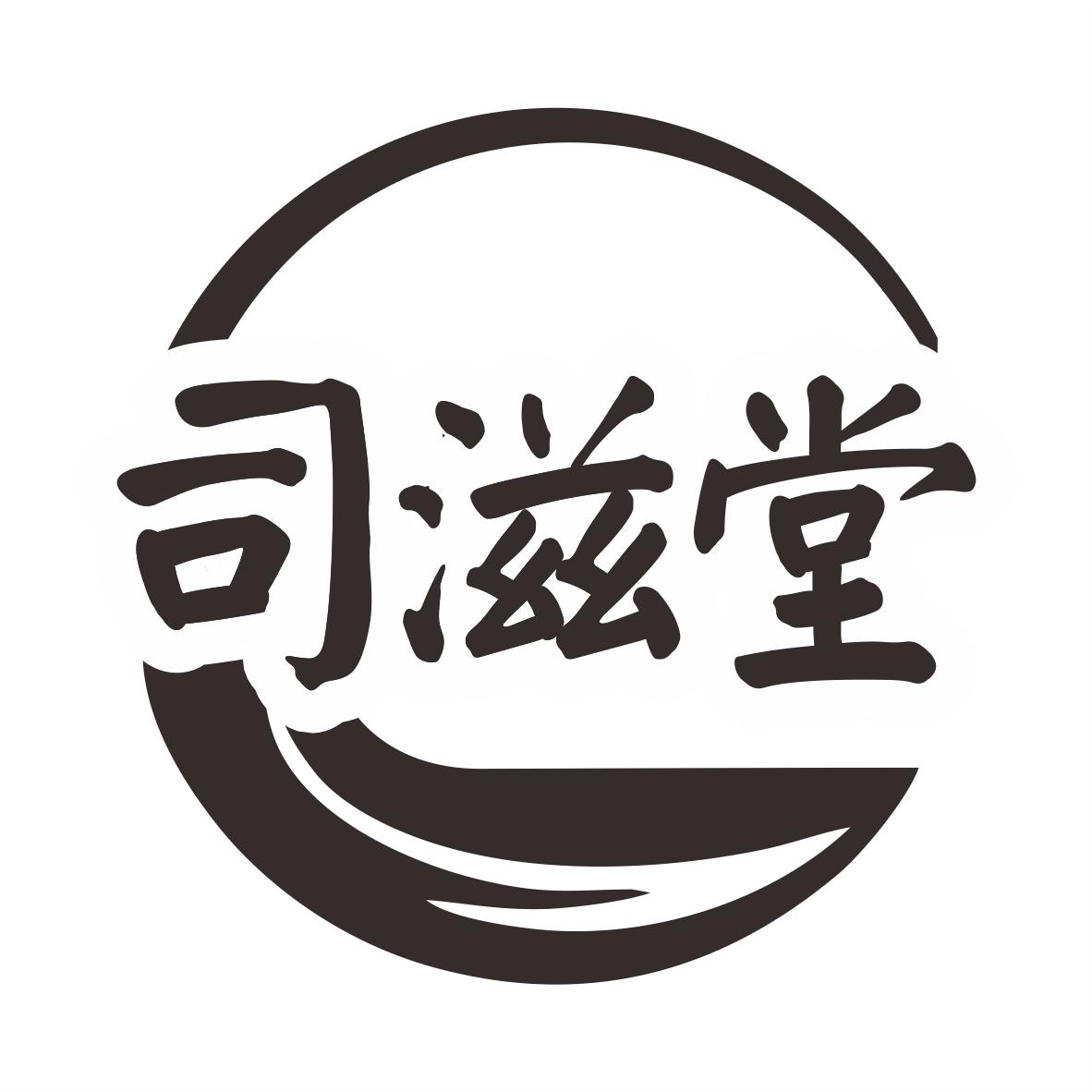 司滋堂
