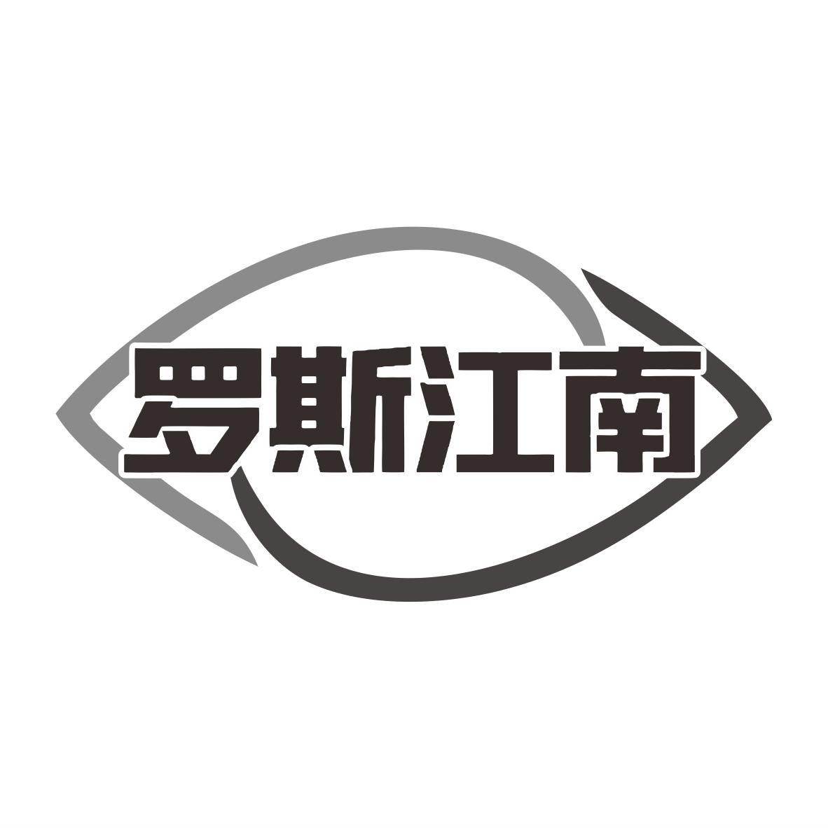 罗斯江南
