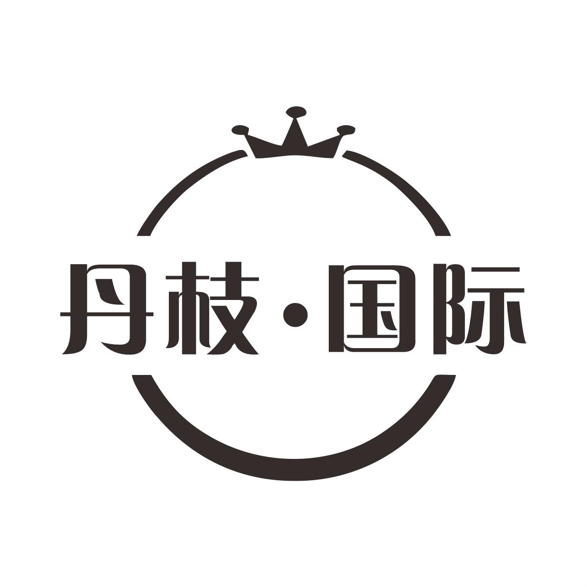 丹枝·国际