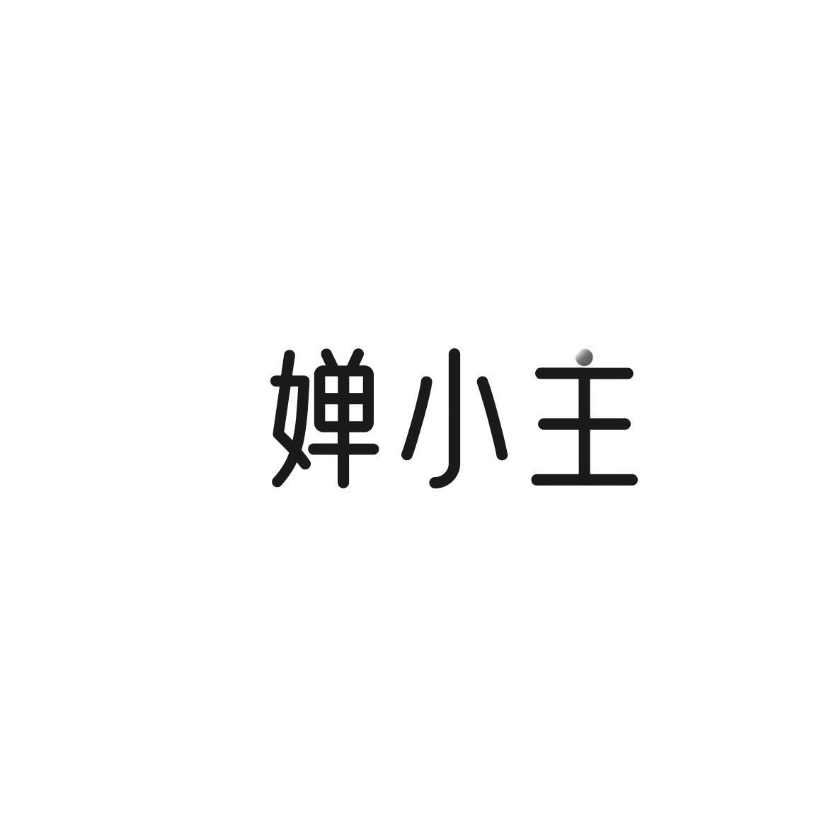 婵小主