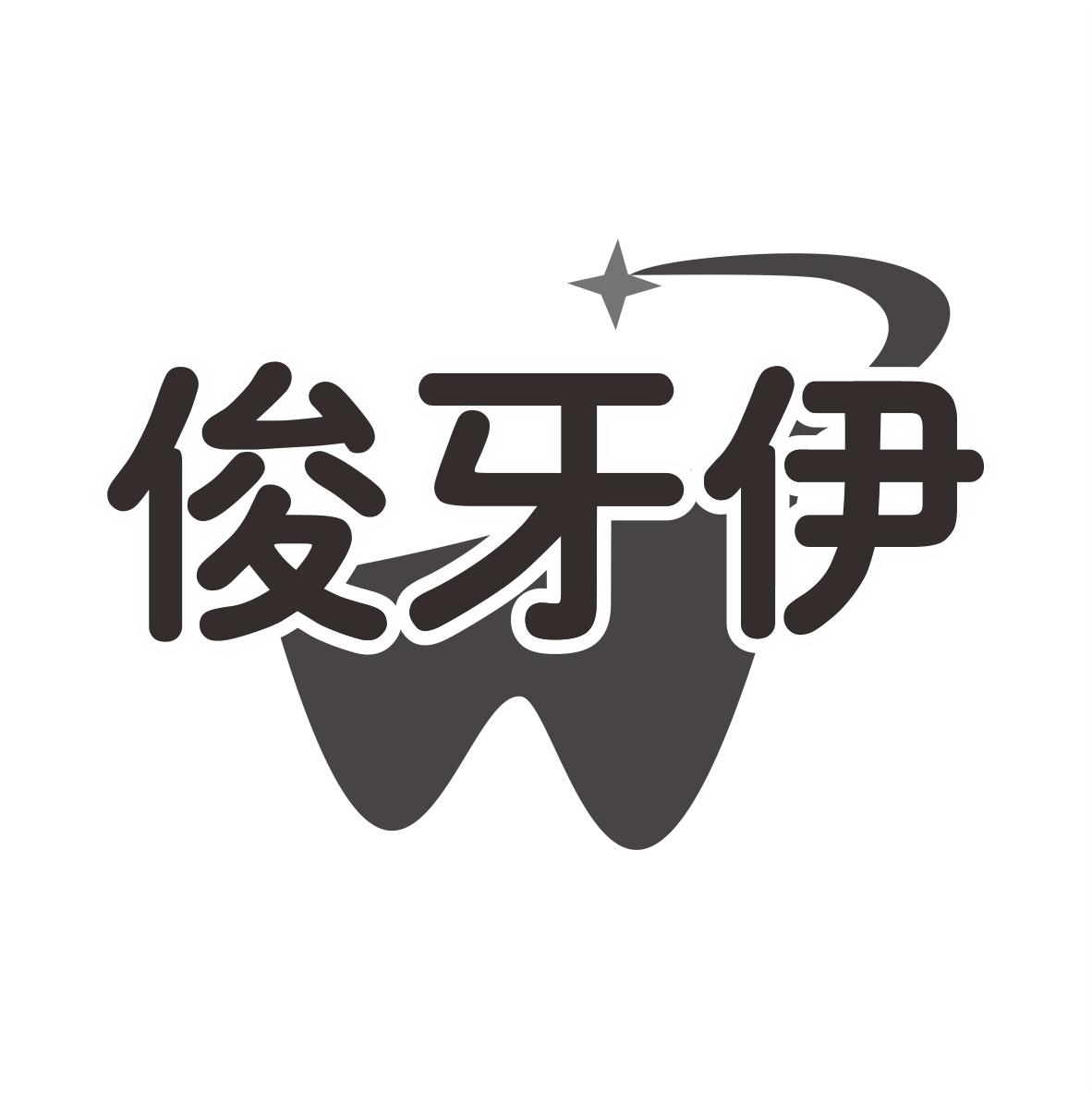 俊牙伊