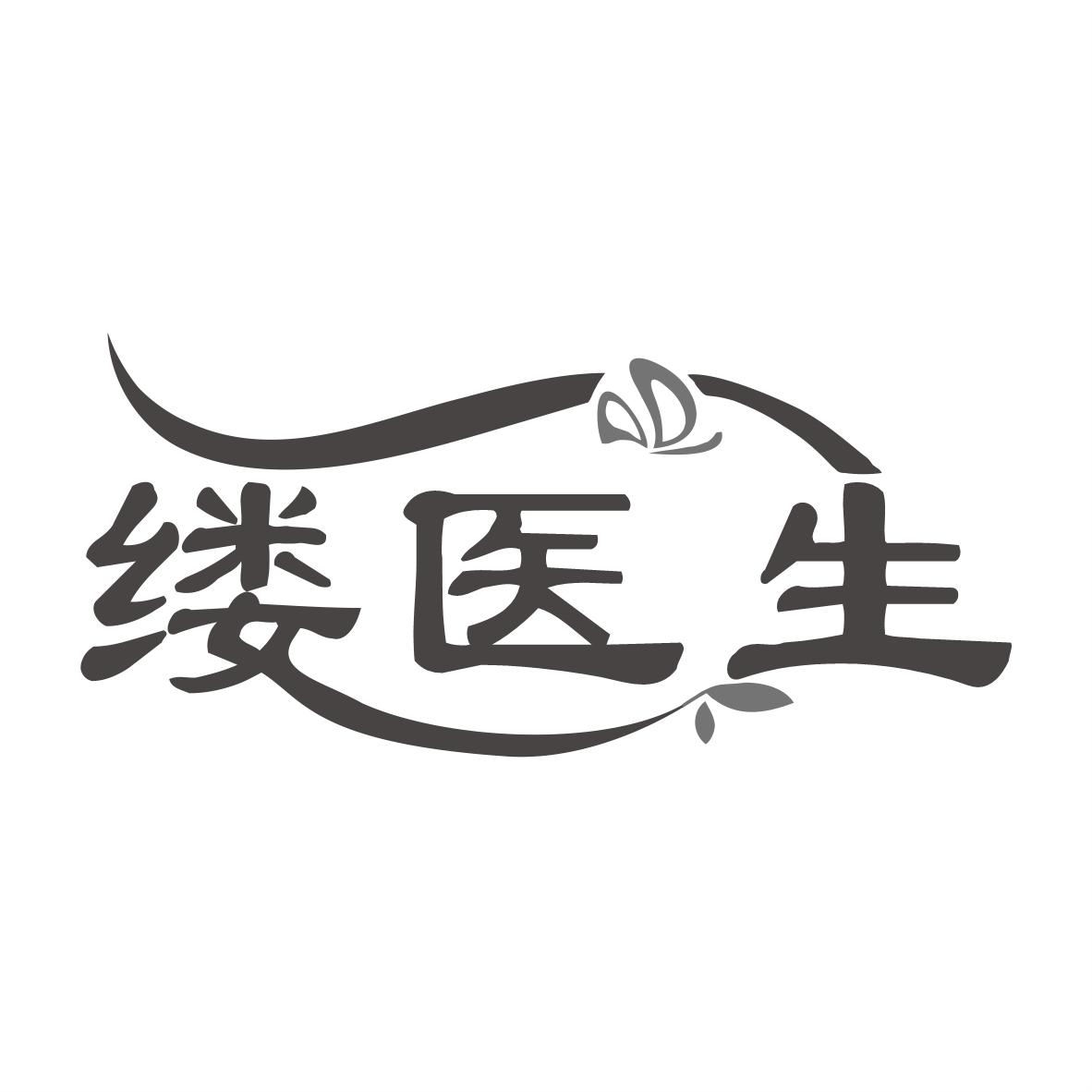 缕医生
