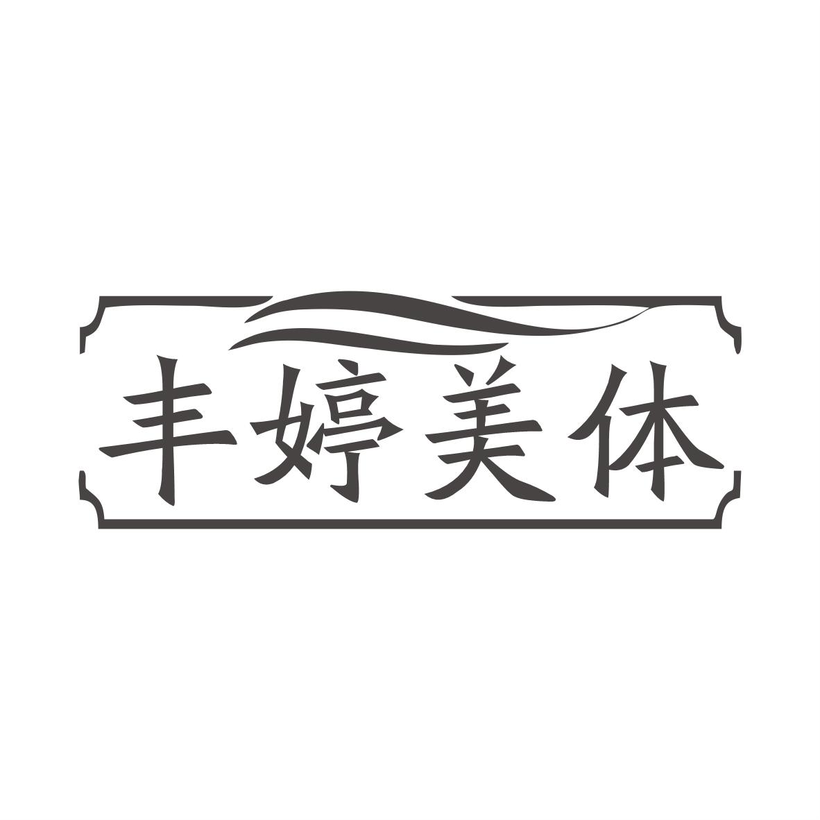 丰婷美体