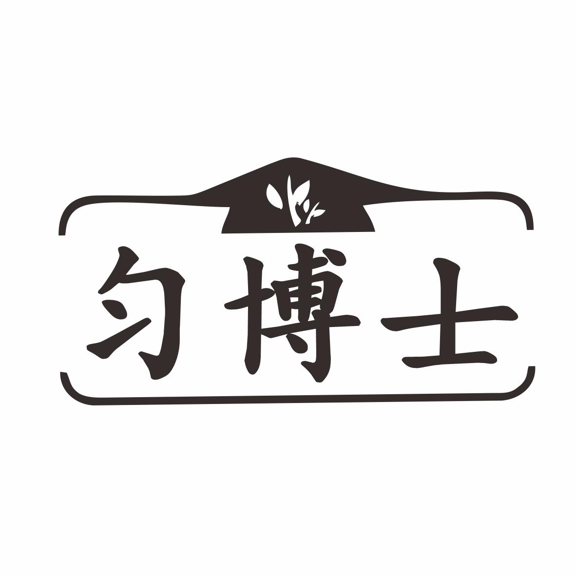 匀博士