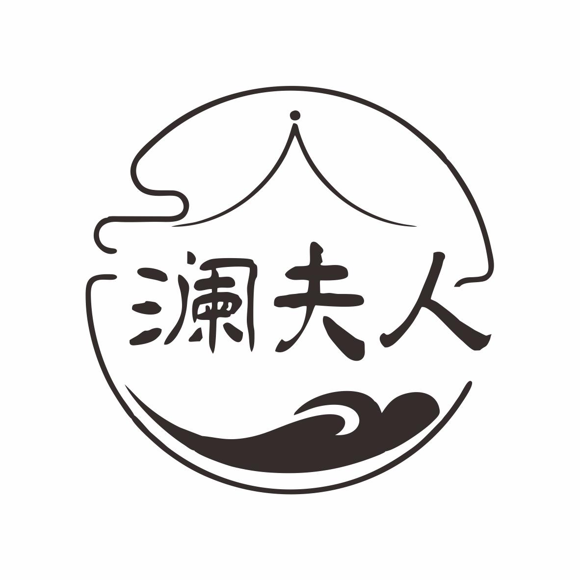 澜夫人