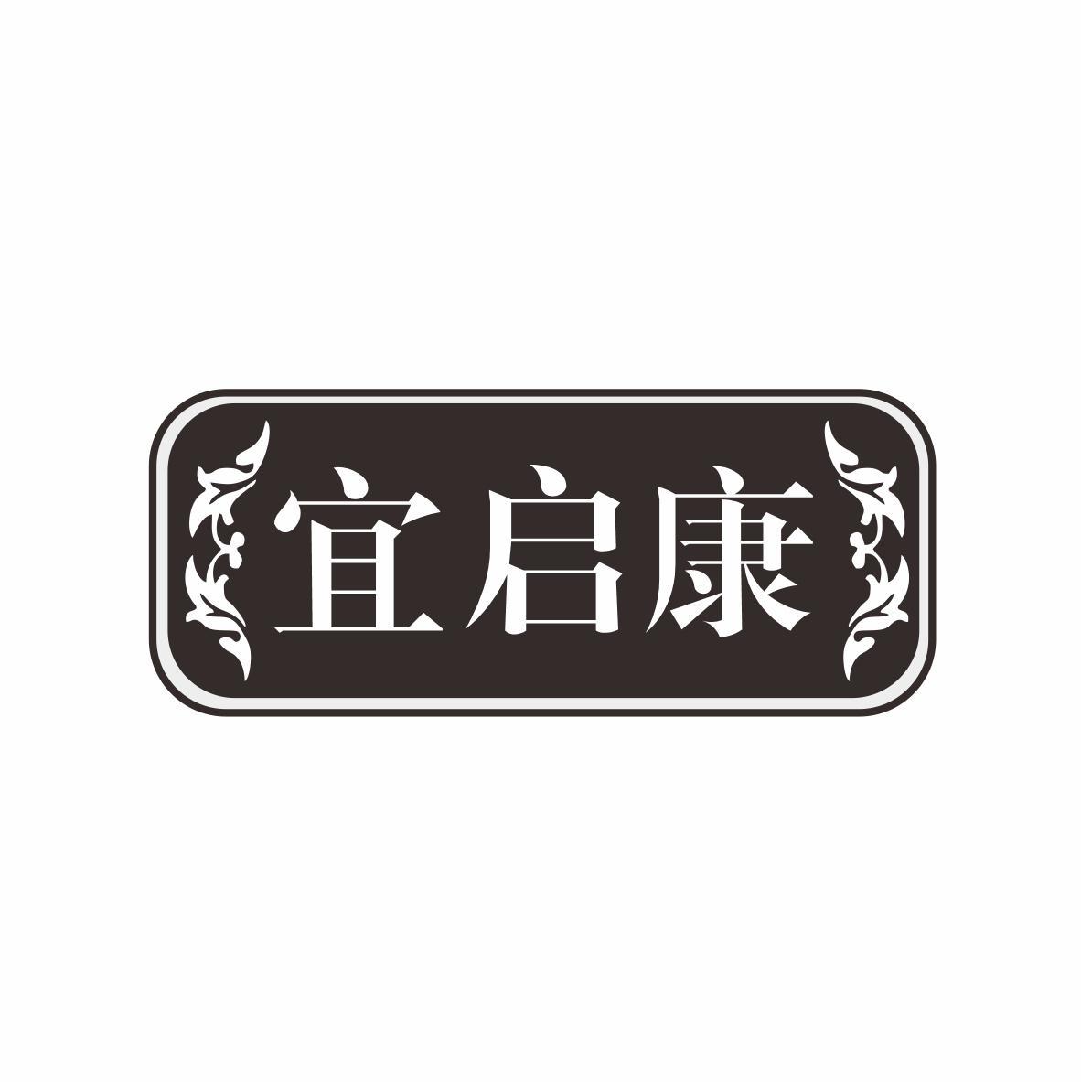 宜启康