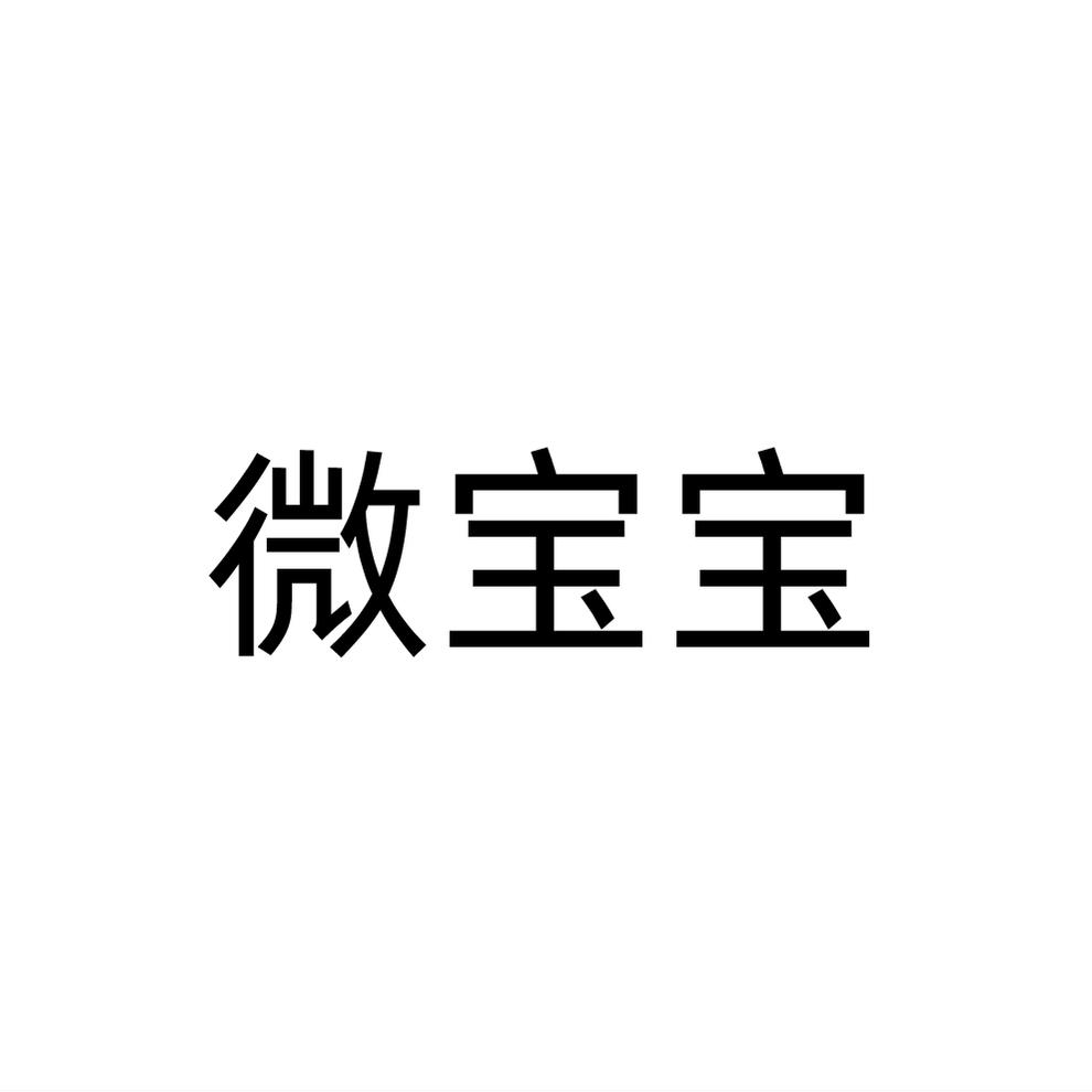 微宝宝