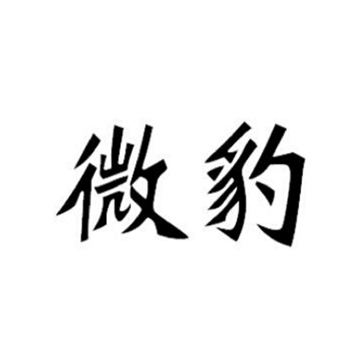 微豹