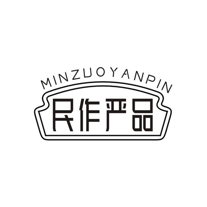民作严品