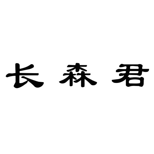 长森君