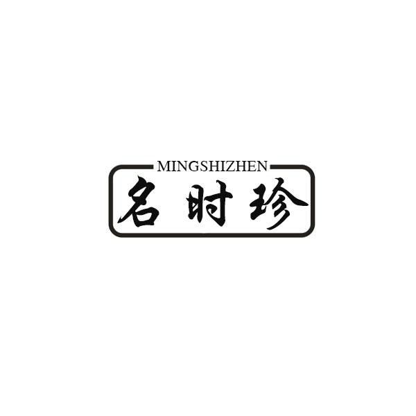 名时珍