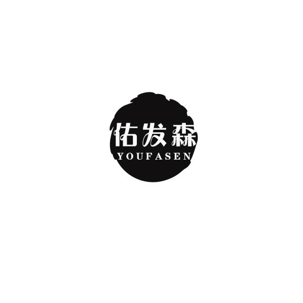 佑发森