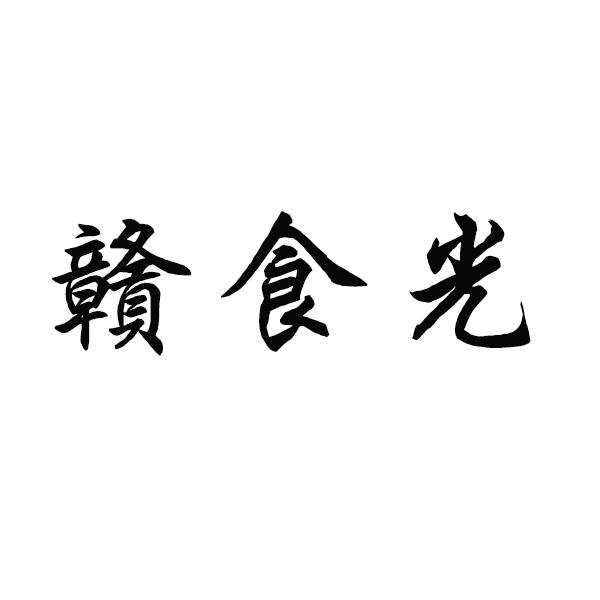 赣食光