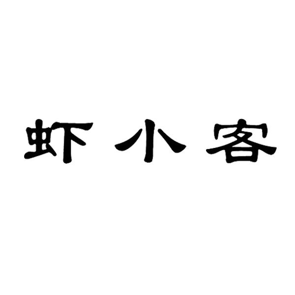 虾小客