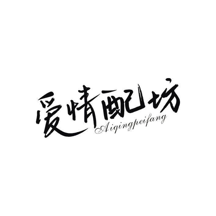 爱情配坊
