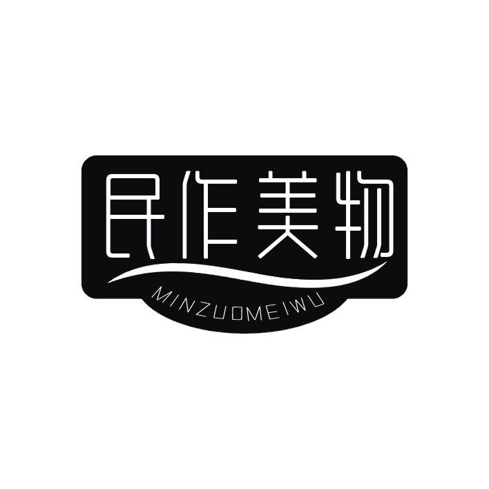 民作美物