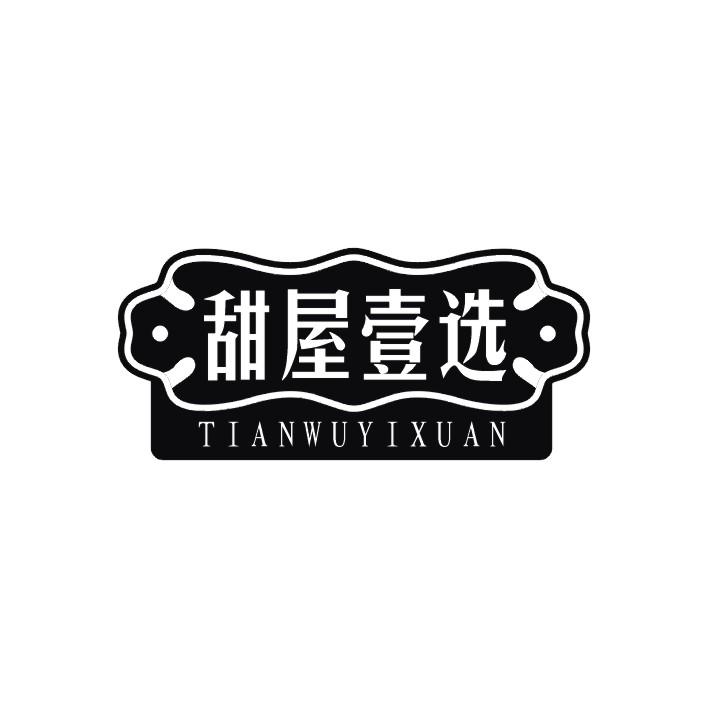 甜屋壹选