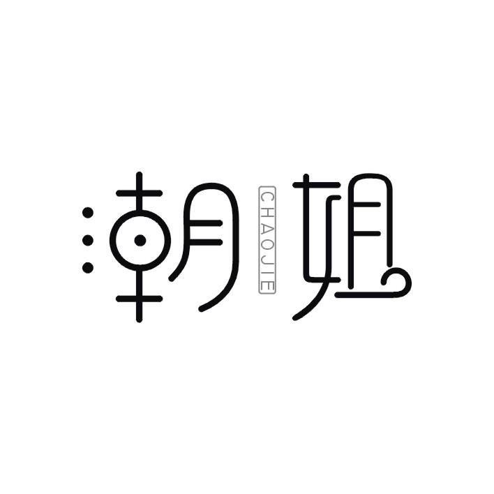 潮姐