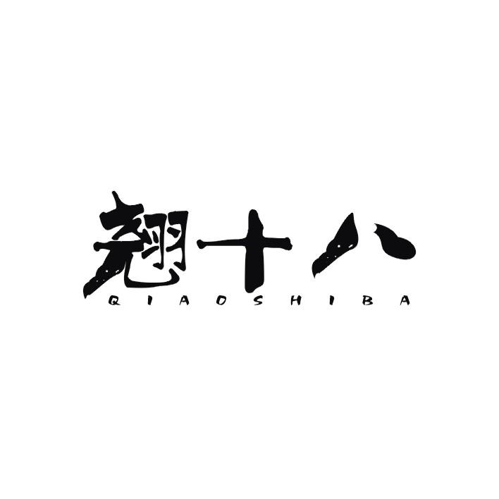 翘十八