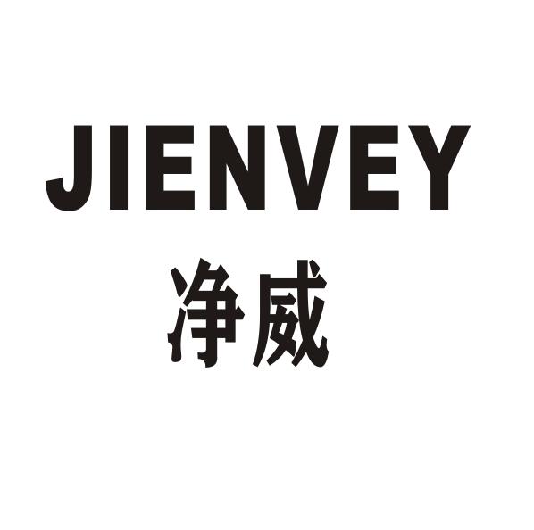 净威 JIENVEY