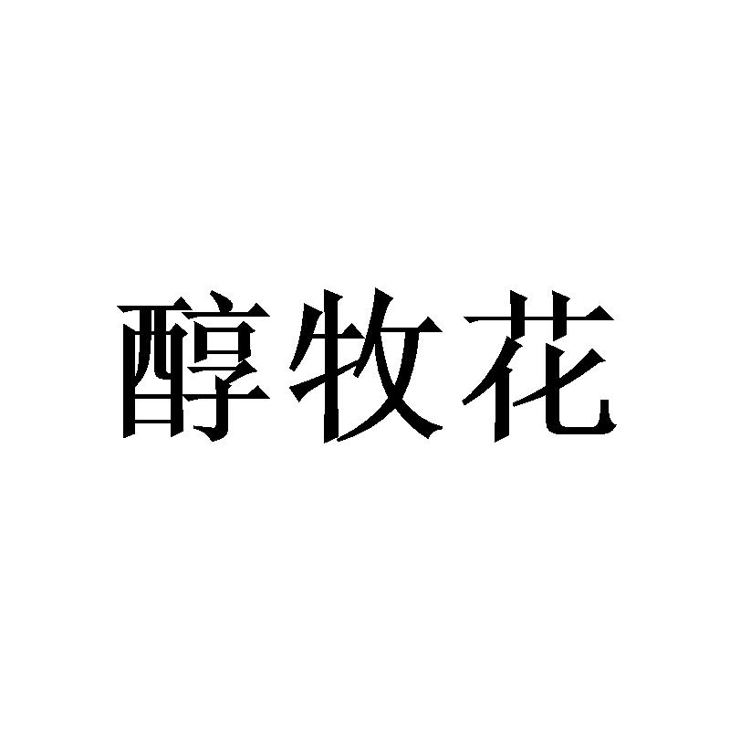 醇牧花