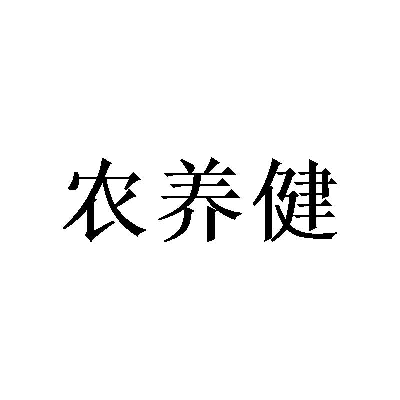 农养健