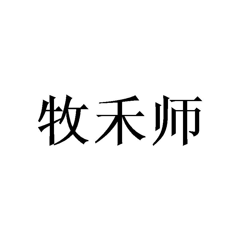 牧禾师