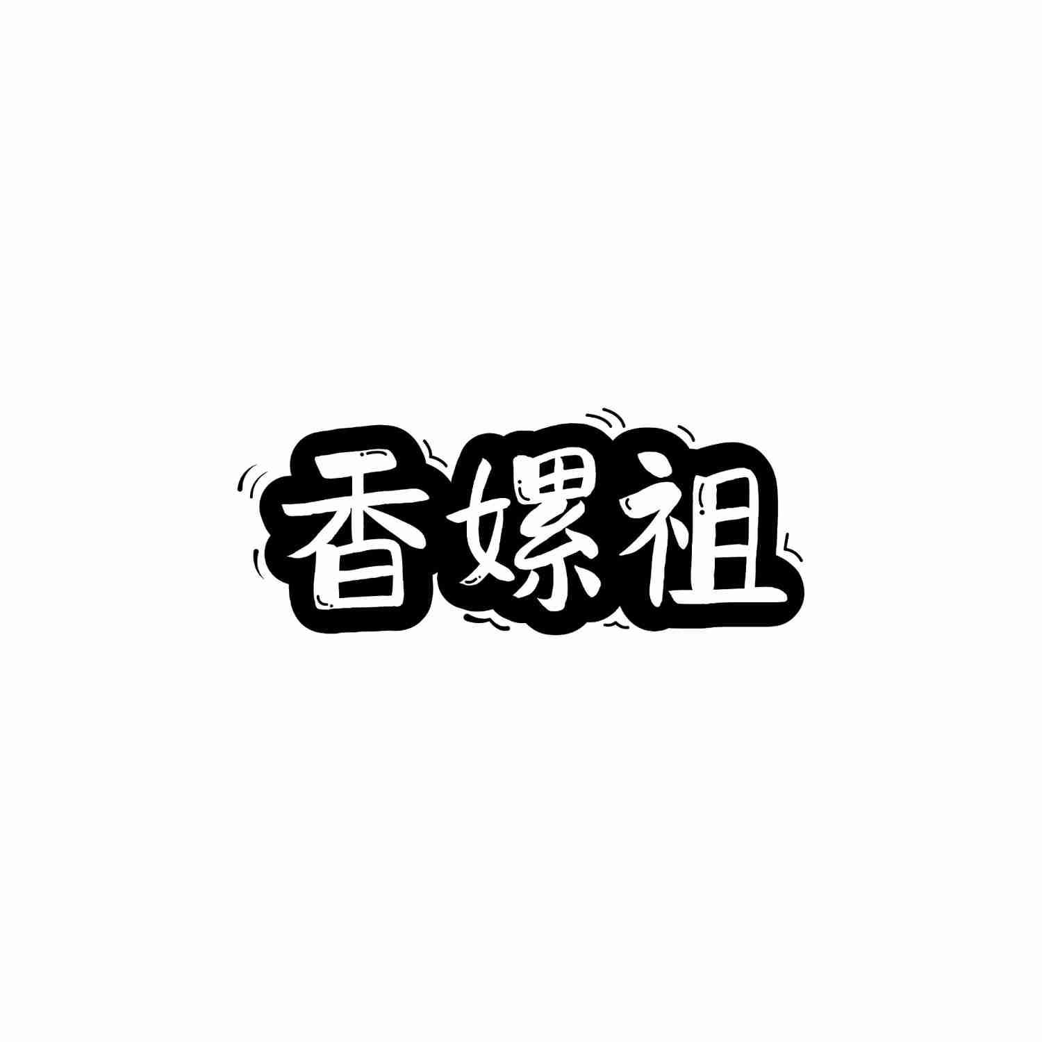 香嫘祖