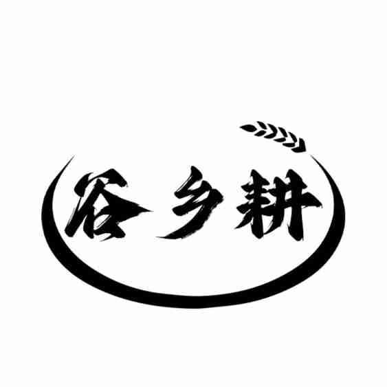 谷乡耕