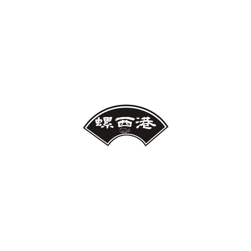 螺西港