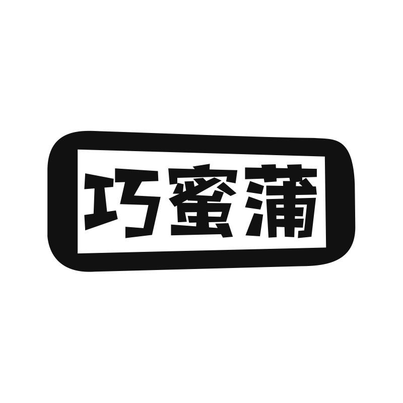 巧蜜蒲