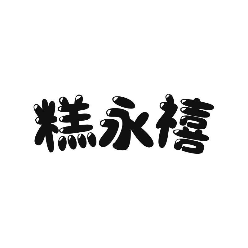 糕永禧