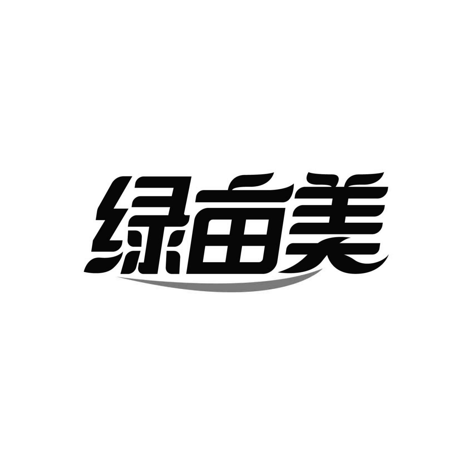 绿亩美
