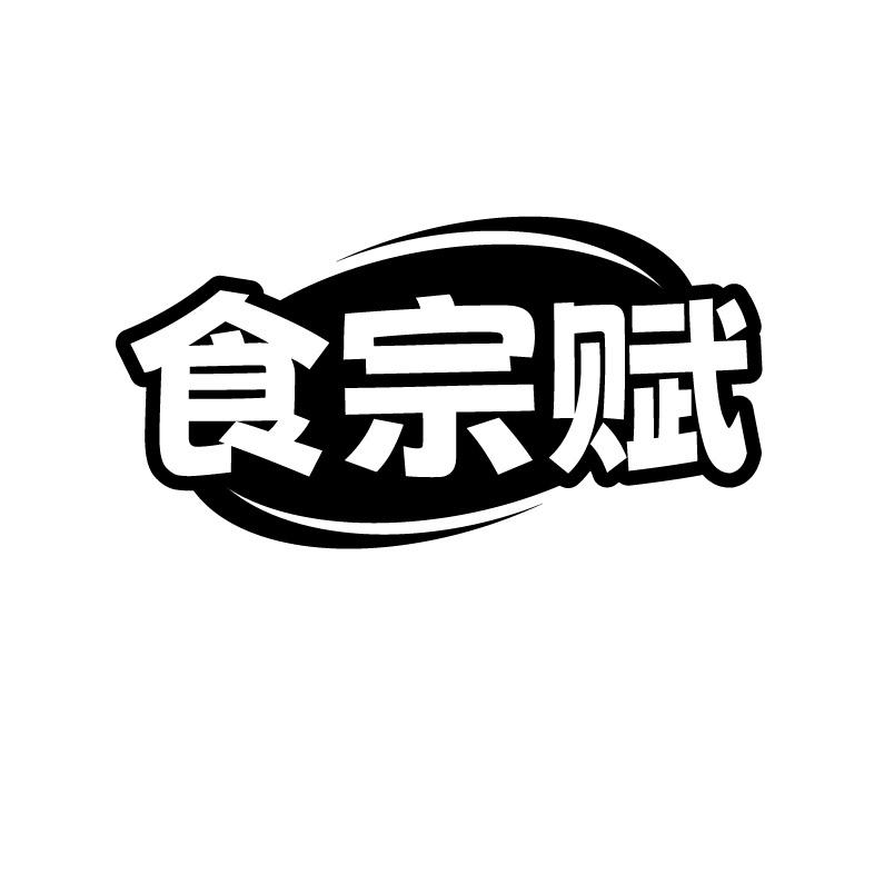 食宗赋