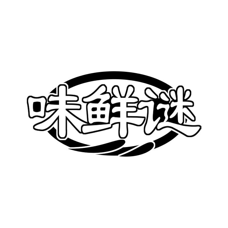 味鲜谜