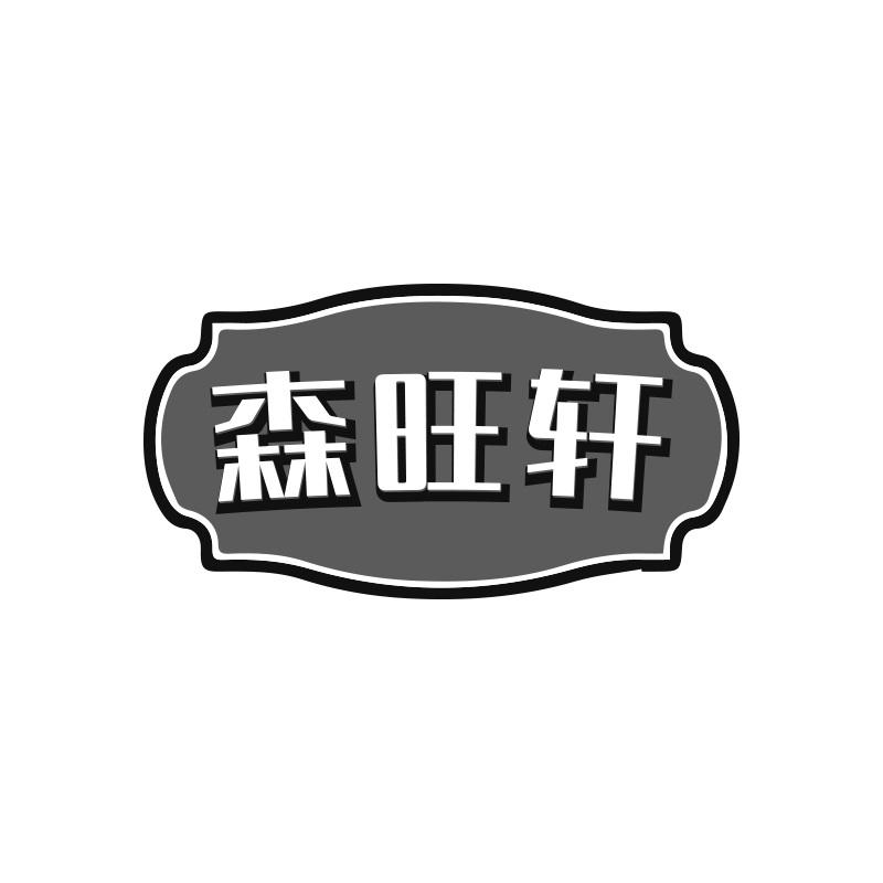 森旺轩